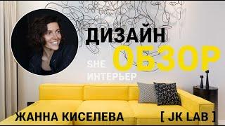 ОБЗОР ДИЗАЙНА ИНТЕРЬЕРА КВАРТИРЫ В КИЕВЕ / APARTMENT [ She ] INTERIOR DESIGN by JK LAB ARCHITECTS