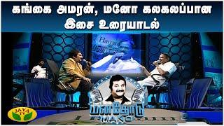 கங்கை அமரன், மனோ கலகலப்பான இசை உரையாடல் | Manathodu Mano | Epi - 09 | JayaTv