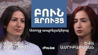 5․ Բուն զրույց. Առողջ ապրելակերպ | Ինքնախնամք