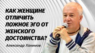 Как женщине отличить ложное эго от женского достоинства? Александр Хакимов