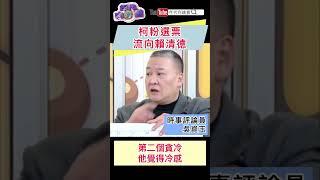 柯粉選票流向#賴清德
