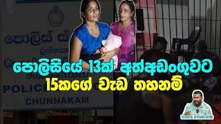 පොලීසියේ 13ක් අත්අඩංගුවට | Tharindu Jayawardhana | MediaLK