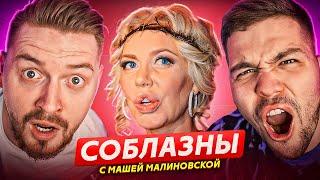 «СОБЛАЗНЫ» С МАШЕЙ МАЛИНОВСКОЙ