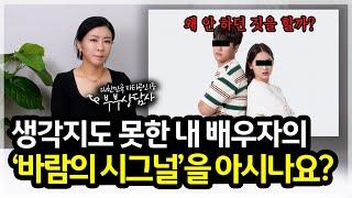 내 배우자의 바람의 시그널을 아시나요? [세포언니TV]