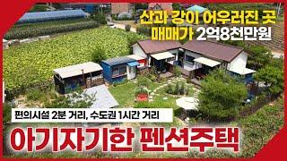 홍천군 서면에 위치한 산과 강이 어우러진 자연 속 아기자기한 펜션 주택입니다. 매매가 2억8천만원입니다.  [동막부동산-매물번호009]