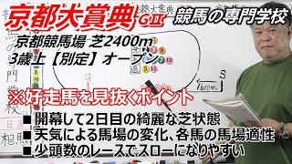 【京都大賞典2024】好走馬を見抜くポイント 仮の展開考察付き