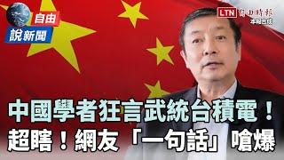 自由說新聞》中國學者狂言「武統台積電」支配世界！網友「一句話」嗆爆