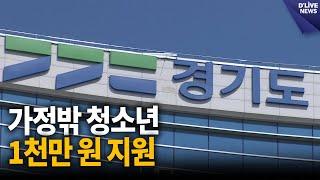 청소년복지시설 퇴소 자립준비청소년 1천만 원 최초 지원 / 딜라이브 뉴스
