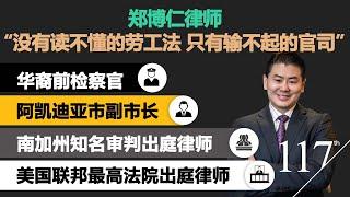 【洛杉矶不动产x律师怎么说】频道客座嘉宾·郑博仁(Paul P.Cheng)华裔前检查官/阿凯迪亚市副市长/美国最高法院出庭律师 律师热线888-381-4244 房产热线949-299-7719