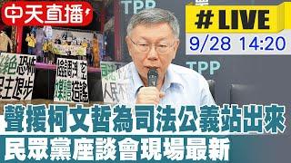 【中天直播 #LIVE】聲援柯文哲為司法公義站出來 民眾黨座談會現場最新  20240928 @中天新聞CtiNews