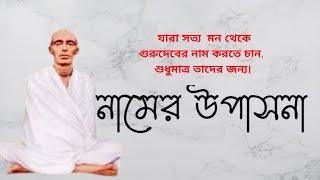 UNVOCAL | নামের উপাসনা। NAME OF WORSHIP । SRI SRI RAM THAKUR | RAM THAKURER BANI | THAKURER LILA |