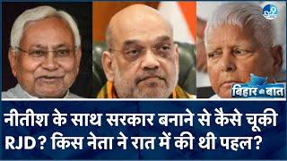 Nitish Kumar के लिए BJP ने क्या प्लान किया है? Lalu Yadav के साथ ना जाने की वजह क्या? आगे क्या?