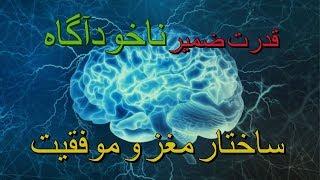 مهندسی ذهن - مغز و ضمیر ناخودآگاه و موفقیت قسمت 3