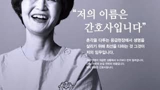 [간호사캠페인] " 저의 이름은 간호사입니다 "
