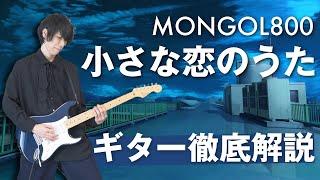 ギター初心者におすすめの練習曲！「小さな恋のうた / MONGOL800」を弾こう【TAB譜付き解説】