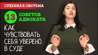 Как чувствовать себя уверенно в суде и как не волноваться во время судебного заседания