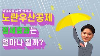사업주를 위한 퇴직금 노란우산공제, 이런분들은 꼭 가입하세요! (고소득, 퇴직금, 절세, 세금, 사업자, 노후) │ 유정하 공인회계사
