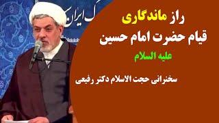 راز ماندگاری قیام حضرت  امام حسین علیه السلام | سخنرانی حجت الاسلام دکتر رفیعی