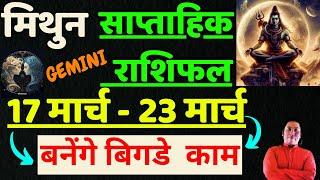 मिथुन राशि | 17 March – 23 March |saptahik rashifal | Mithun rashi by astroguru Nikhil | Gemini 2025