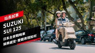 SUZUKI SUI 125試駕：日系全家戰略車，騎乘感受、雙載表現如何，站長、焦糖試車