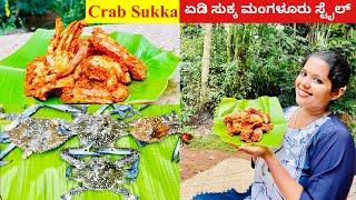 ಏಡಿ(ಜೆಂಜಿ)ಸುಕ್ಕ ಮಂಗಳೂರು ಸ್ಟೈಲ್ | Crab Sukka Mangalorean Style | Mangalore Recipes