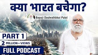 2026 2027 में क्या होगा भारत में, क्या भारत बचेगा ? Full Podcast @bapujidashrathbhaipatel