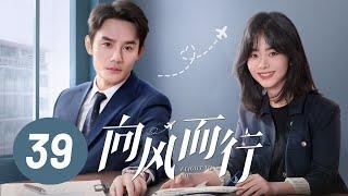 【向风而行】第39集 | 王凯、谭松韵主演 | Flight to You EP39 | Starring: Wang Kai, Tan Songyun | ENG SUB