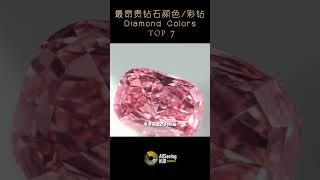 最昂贵的钻石颜色/彩钻 / Expensive Diamond Colors - Pink Diamond / 粉色钻石/世界/全球/地球/彩色钻石/稀有/GIA/罕见/宝石/矿/珠宝/奢华/色彩