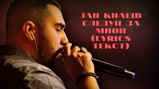 Jah Khalib   Следуй за мной  (Lyrics Текст)