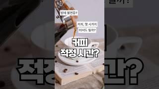 한잔 두 잔 늘어가는 커피, 불면증 없이 마시려면 내 몸에 남는 시간을 기억해 두세요. #건강관리 #건강상식 #커피