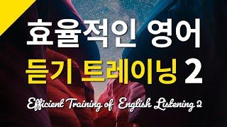 효율적인 영어 듣기 트레이닝 2 - 자연스러운 영어 발음을 들으며 연습하세요