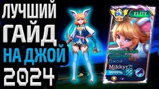 ЛУЧШИЙ ГАЙД НА ДЖОЙ 2024 МОБАЙЛ ЛЕГЕНДС MOBILE LEGENDS