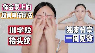 消除【川字纹】【抬头纹】【额头皱纹】简单按摩法一周见效我的独家收藏#护肤 #保养