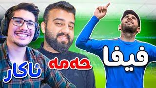 FIFA 23 (HaMa X Akar) | یەڵە فیفا خاڵە حەمە و مامە ئاکار ئەو خەلکە شێت ئەکەین