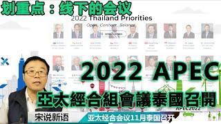 11月除了世界杯 还有更重大的会议：APEC2022泰国亚太经合组织会议 这次可是线下哟 中国是否开放会成为中心议题吗？ 新马泰翘首以盼？ 你觉得大陆会接触入境隔离吗？