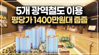 5개 철도노선 이용 경기도 초품아 아파트 평당 1400만원대 줍줍