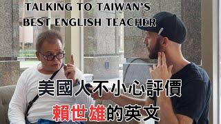 賴世雄最真實的全英文訪問(遇到的時候不知道他是有名的老師) -I accidentally met a famous Taiwanese English teacher