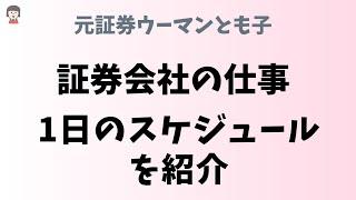 【証券会社って詰めはある？】１日のスケジュールと仕事の雰囲気を大暴露