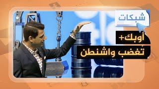 شبكات| أمريكا غير سعيدة بسبب هذا الاتفاق لأعضاء أوبك بلس