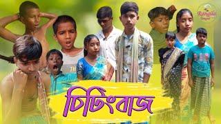 চিটিংবাজ।CheatingBaaz।Rohit & SahilNew Bangla Natok।Rangila Tv New Comedy Video 2024