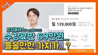 라이프해커 자청 10억 강의, 69만원 내고 들어? 말아?