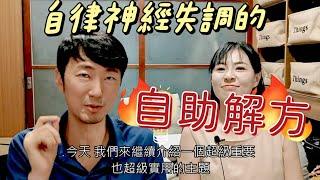 【自律神經失調】的自助解方 馬大元醫師/林姿吟職能治療師