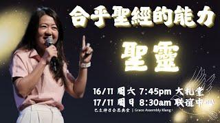 合乎圣经的能力｜崇拜庆典｜杨佩芬传道｜16/11/2024