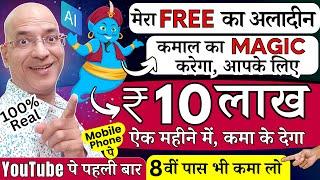 Free में, मेरे AI Tool से Rs.10 Lakh per month कमा लो | New | 2024 | Online | Part time | Online |