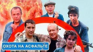 Охота на асфальте: ВСЕ СЕРИИ ПОДРЯД