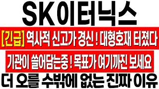 [SK이터닉스 주가 전망] 역사적 신고가 경신! 대형 호재 터졌다! 더 오를 수밖에 없는 이유! 최소 여기까진 끌고 가세요! sk이터닉스 주식 분석! sk이터닉스 목표가