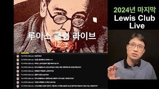 2024년 마지막 루이스 클럽 라이브