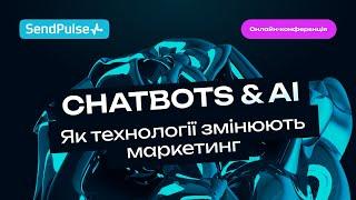 CHATBOTS & AI. Як технології змінюють маркетинг | Онлайн-конференція