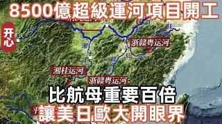 8500億超級運河項目開工，比航母重要百倍！讓美日歐大開眼界