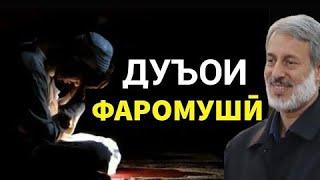 Чизеро фаромуш кардед и дуоро бихонед